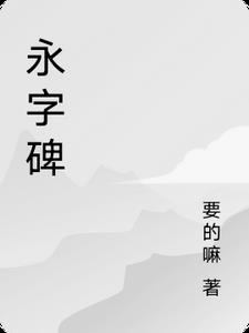 永字碑的来历和寓意