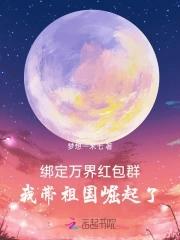 绑定万界红包群我带祖国崛起了