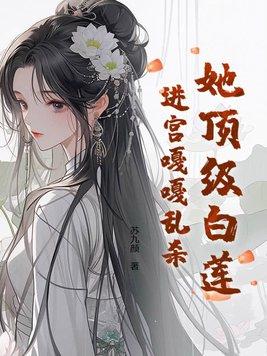 顶级白莲花穿成豪门女配