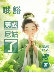 女主穿成尼姑