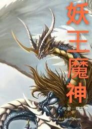 妖王魔修魔神