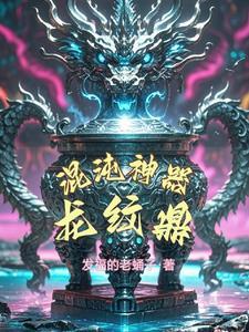 混沌神人琅纹