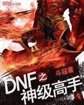 dnf神技能