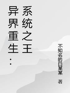 异界之系统无敌