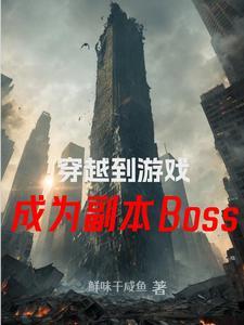 穿越游戏世界成为反派boss