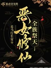 恶女修仙全族祭天线上阅读