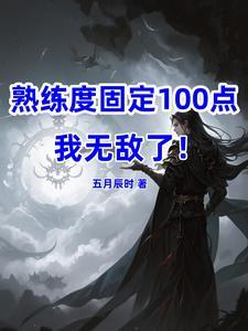 熟练度100是不是就可以打排位了