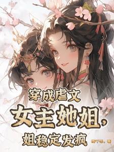 穿成虐文女主继姐第78