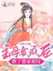 掀了婆家祖坟怎么办