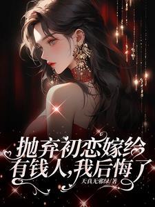 霸道总裁离婚后悔追前妻