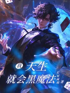 天才魔音师全文免费阅读