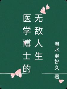 医学博士厉害