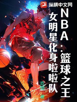 nba球星和啦啦队员