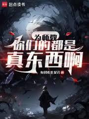 为师什么都会