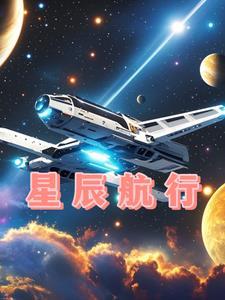 星辰航路