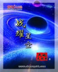 战耀星空txt 八零电子书