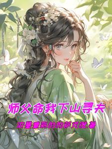 小伙奉师父命下山成婚