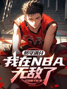 nba防守满分我带登哥夺冠