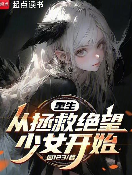 重生从拯救绝望少女开始圈123