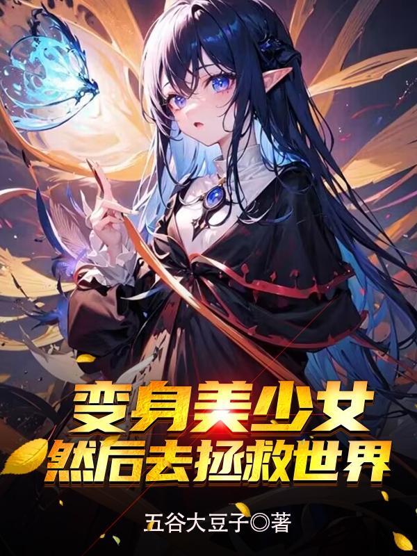 变身美少女动画片