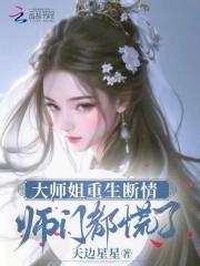 师门都慌了完整阅读