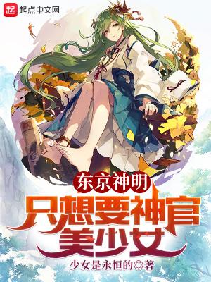 东京神明只想要神官美少女 少女是永恒的