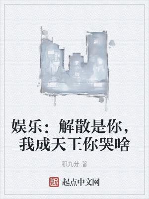 我成天王你哭啥全文TXT起点