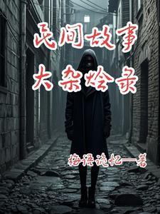 民间故事实录