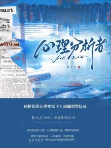 心理分析是由谁创立的