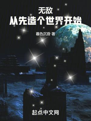 无敌从创造世界开始