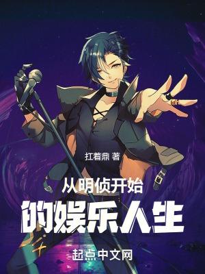 从明星侦探开始当巨星