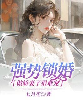 电视剧强势锁婚