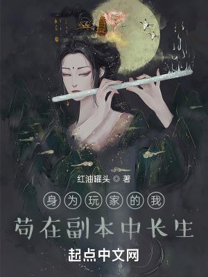 苟在副本中长生笔趣阁