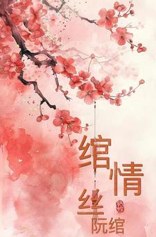 女主叫阮绾绾