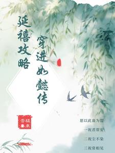 延禧攻略穿越如懿传