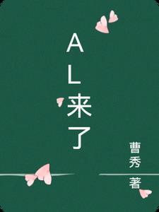 AL来了你来不来(下)