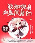 我与吸血鬼同居的日子漫画免费观看