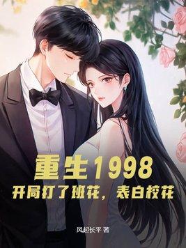 重生1998打老婆