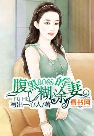 腹黑boss糊涂妻全文免费阅读