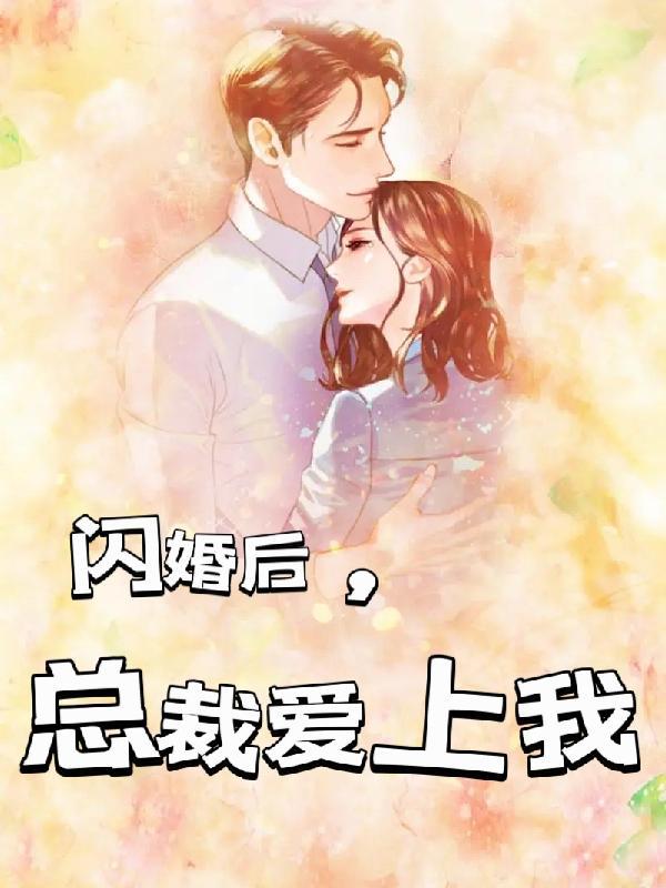 闪婚后总裁爱上我苏可可在线观看