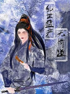 盛世好还是乱世好