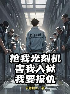 越狱成功的