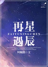 再遇星辰 阿娴酱