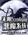 无限恶魔系统斗罗篇