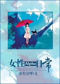 女性alpha可以怀孕吗