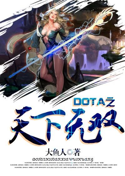 天下dota全集