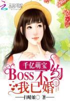 千亿萌宝boss不约我已婚无弹窗