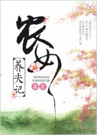 农女养夫记无删节