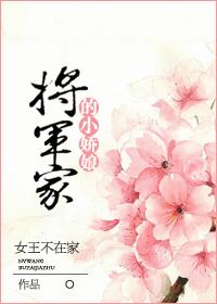 将军家的小娇娘全文