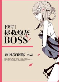 快穿拯救炮灰BOSS